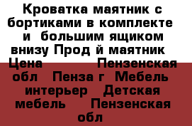 Кроватка-маятник с бортиками в комплекте  и  большим ящиком внизу.Прод-й маятник › Цена ­ 3 500 - Пензенская обл., Пенза г. Мебель, интерьер » Детская мебель   . Пензенская обл.